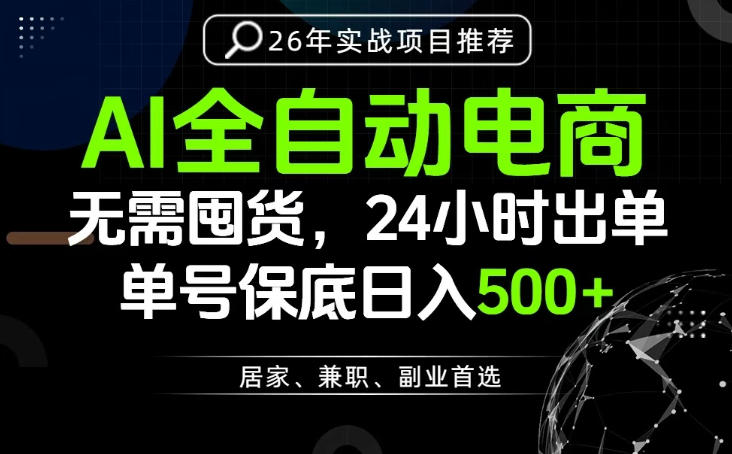24小时就能出单变现，AI解放双手，全流程托管，单号保底日入500+【揭秘】-来聚吧