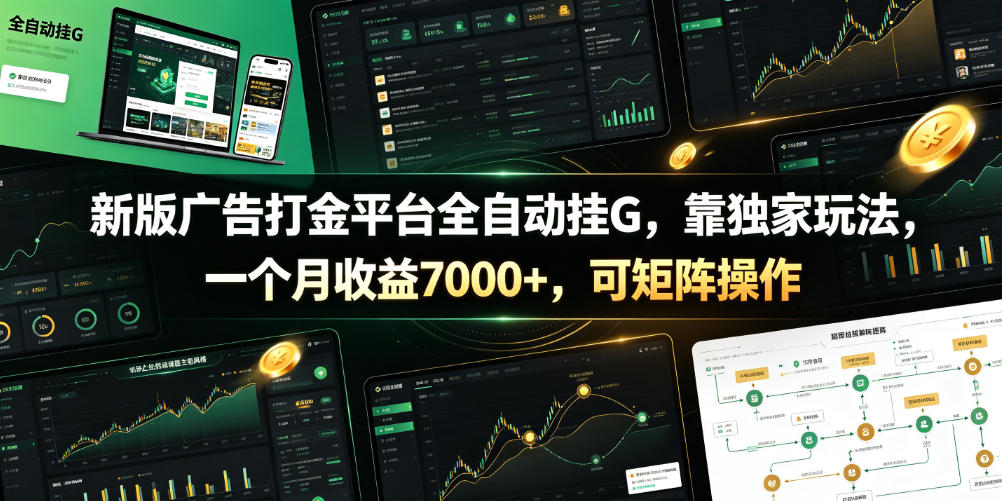 新版广告打金平台全自动挂G，靠独家玩法，一个月收益7000+，可矩阵操作【附全套脚本】【揭秘】-来聚吧