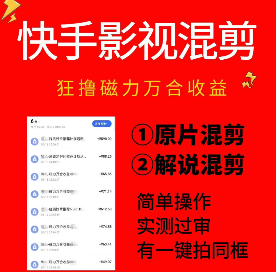 快手影视混剪项目，狂撸磁力万合收益，简单操作，实测过审，有一键拍同框，单日收益500+-来聚吧