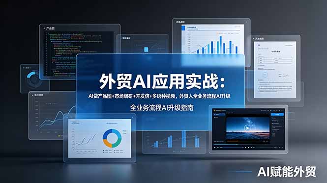 外贸AI应用实战：AI做产品图+市场调研+开发信+多语种视频，外贸人全业务流程AI升级-来聚吧