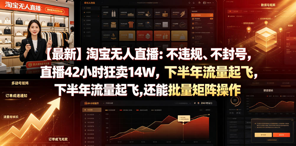 【最新】淘宝无人直播：不违规、不封号，直播42小时狂卖14W，下半年流量起飞，还能批量矩阵操作【揭秘】-来聚吧