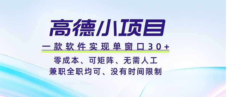 高德小项目，一款软件实现单窗口+、零成本、可矩阵、零人工、兼职全职均可、没有时间限制-来聚吧