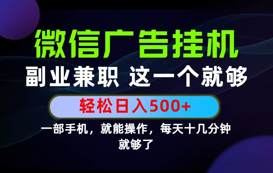 26年选择副业兼职，做这一个就够了！每天十几分钟，轻松日入500+，长期项目！-来聚吧