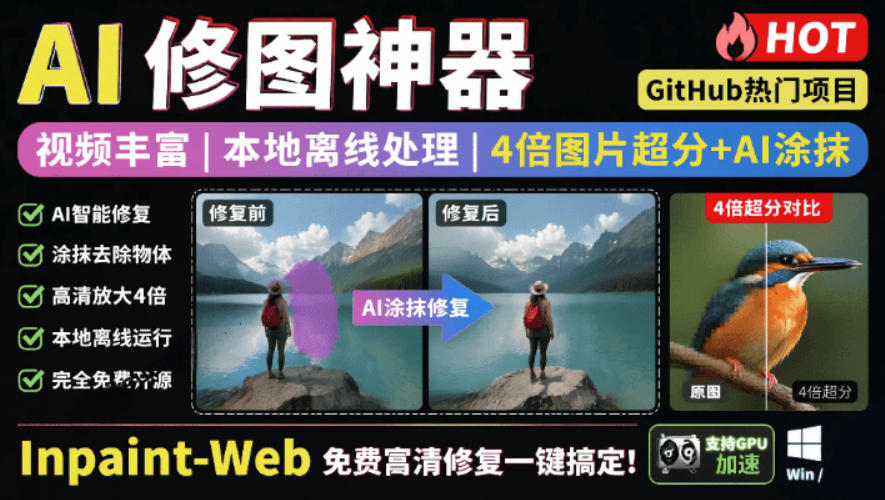 本地离线处理，4倍图片超分+AI涂抹去水印！Github上热门神器，免费高清修复图一键搞定！Inpaint-Web-来聚吧
