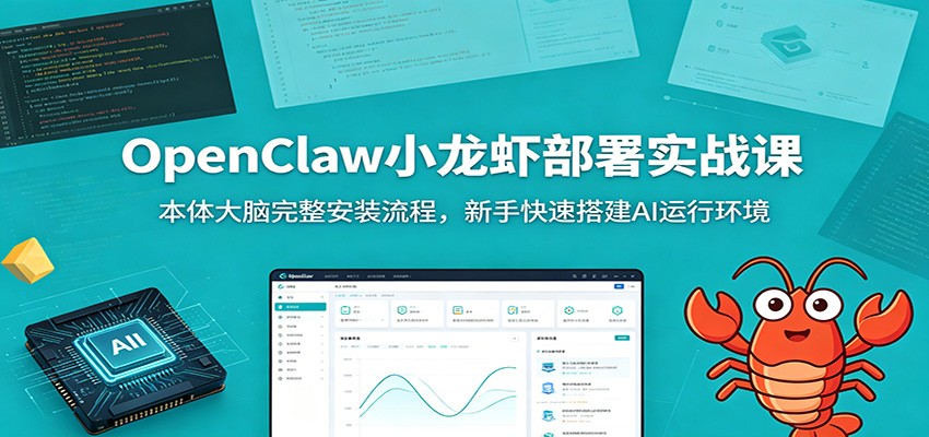 OpenClaw小龙虾部署实战课：本体大脑完整安装流程，新手快速搭建AI运行环境-来聚吧