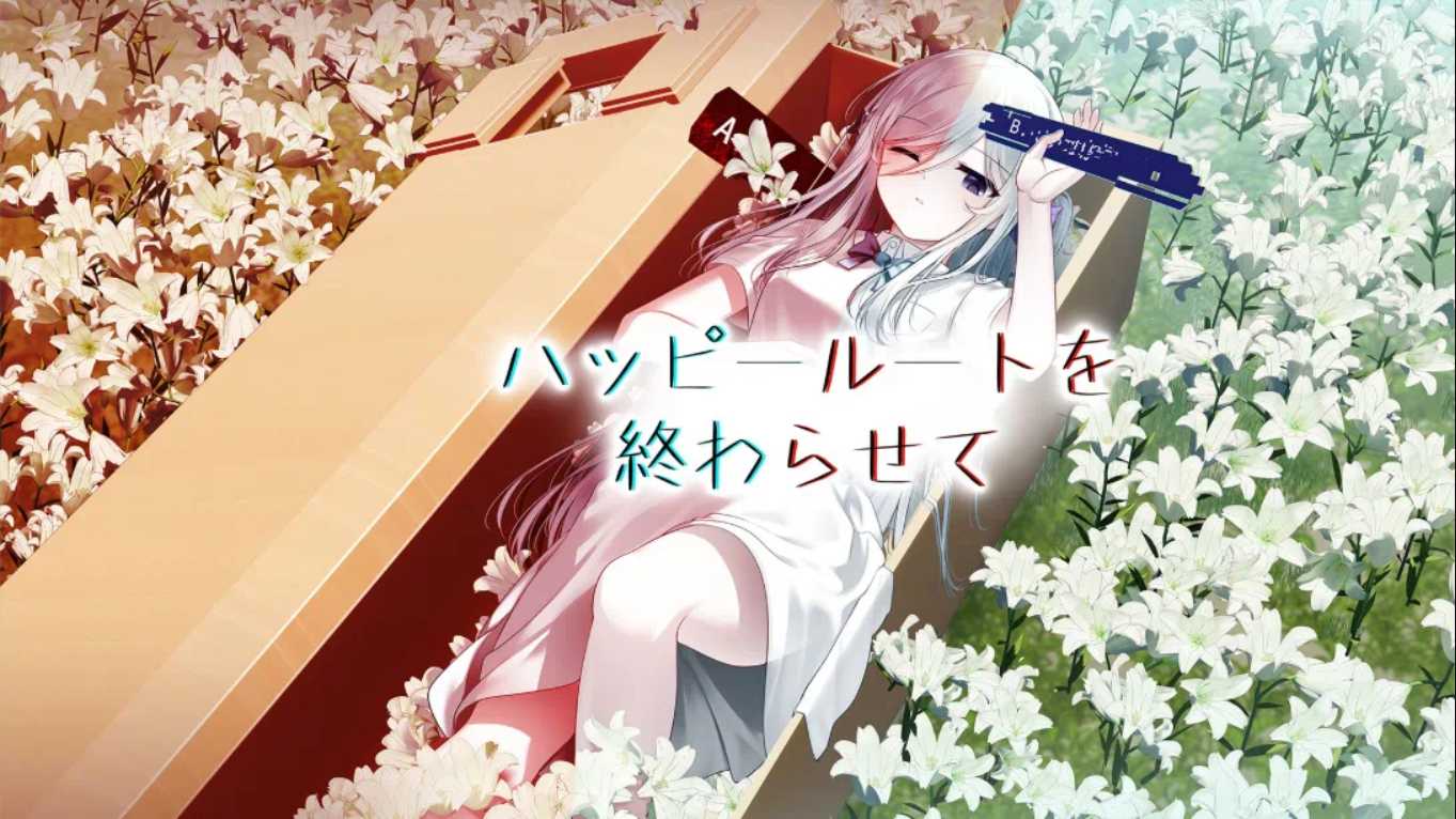 【日版】终结幸福路线 ハッピールートを終わらせて 日语-来聚吧