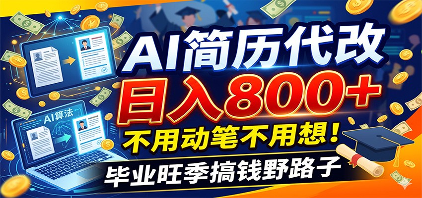 毕业季+秋招双重爆单！AI简历代改日入800+，不用动笔不用想！-来聚吧