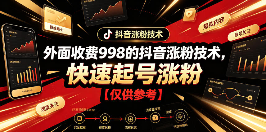 外面收费998的抖音涨粉技术，快速起号涨粉【仅供参考】-来聚吧