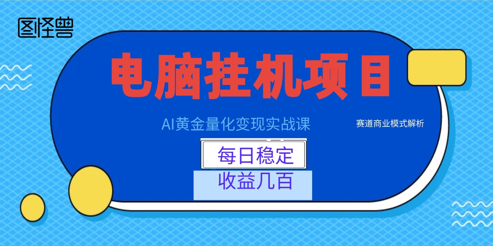AI黄金量化变现实战课：电脑挂机每日稳定收益几百，赛道商业模式解析！-来聚吧