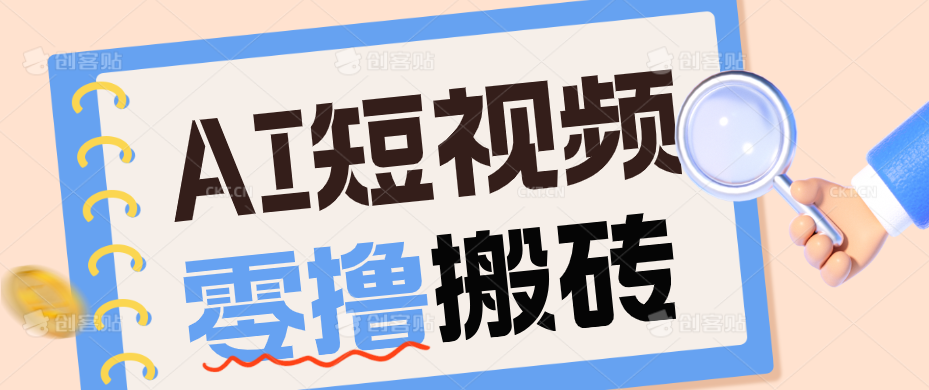 AI短视频训练营：宠物播客副业赛道拆解，新手看完就能上手长期运营收益稳定-来聚吧