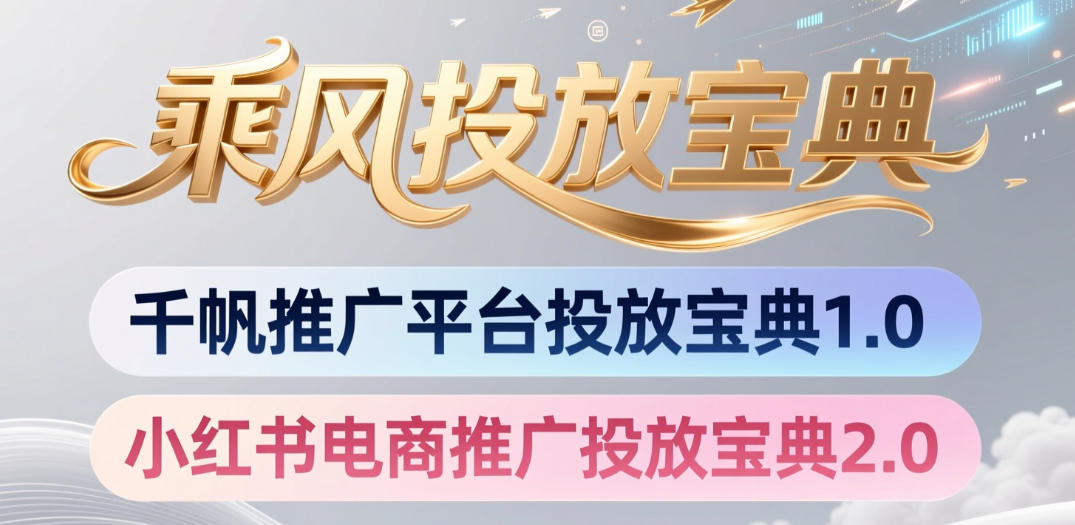 小红书千帆推广平台投放宝典，小红书电商推广投放宝典2.0-来聚吧