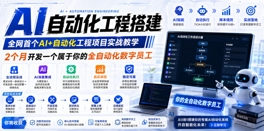 AI自动化工程搭建，全网首个Al+自动化工程项目实战教学，2个月开发一个属于你的全自动化数字员工，从0到1全栈实战-来聚吧