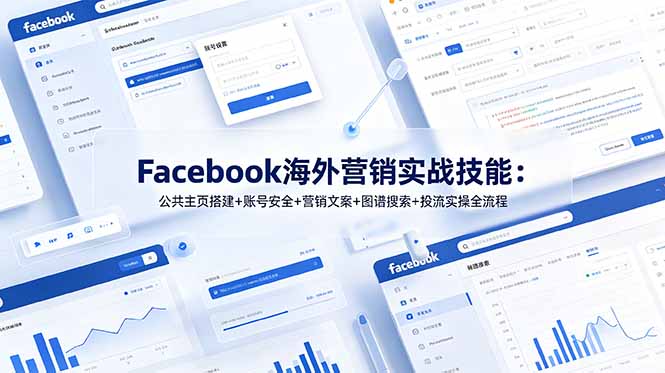 Facebook海外营销实战技能：公共主页搭建+账号安全+营销文案+图谱搜索+投流实操全流程-来聚吧