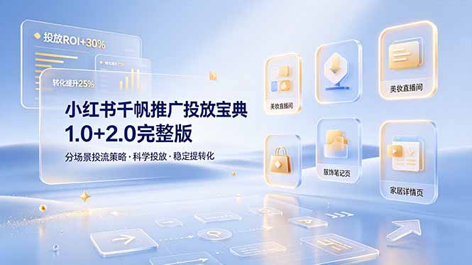 小红书千帆推广投放宝典1.0+2.0完整版，分场景投流策略，帮助商家科学投放稳定提转化-来聚吧