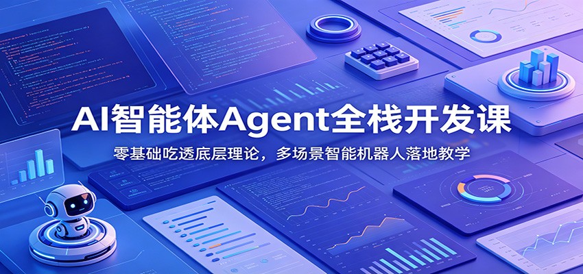 AI智能体Agent全栈开发课：零基础吃透底层理论，多场景智能机器人落地教学-来聚吧