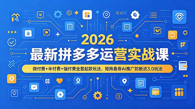 2026最新拼多多运营实战课，微付费+半付费+强付费全套起款玩法，矩阵叠券AI推广防断流3.0玩法-来聚吧