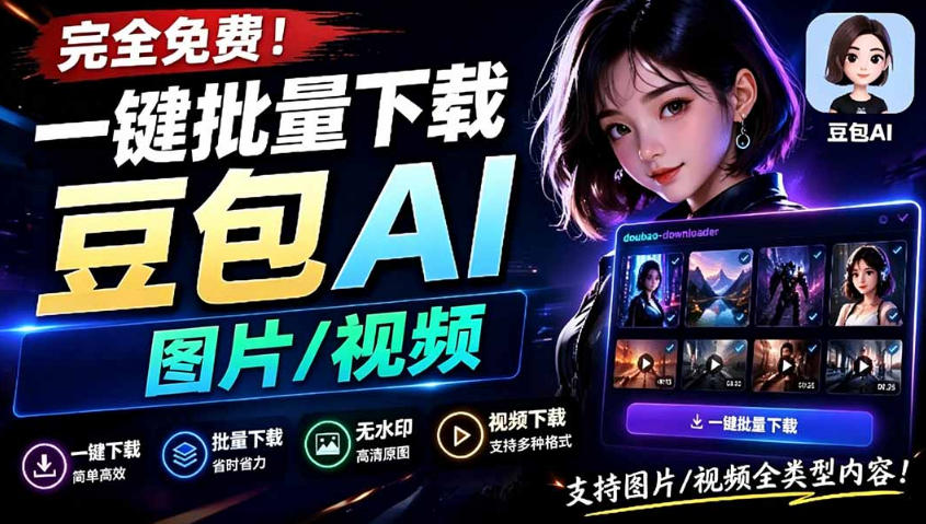 Github最新发布！一键批量下载豆包AI无水印图片/视频，简单易用，自动解析提示词-来聚吧