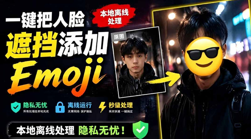有点意思的工具！一键把人脸遮挡添加Emoji，本地离线处理隐私无忧，支持网页版和安卓客户端，EmojiFace-来聚吧