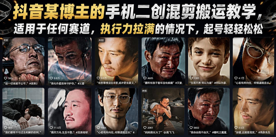 抖音某博主的手机二创混剪搬运教学，适用于任何赛道，执行力拉满的情况下，起号轻轻松松-来聚吧