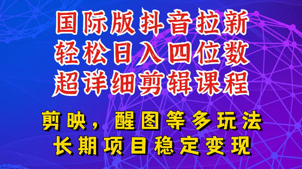 国际版APP拉新，tiktok发教程作品，最新玩法更新，轻松日入四位数到五位数【揭秘】-来聚吧