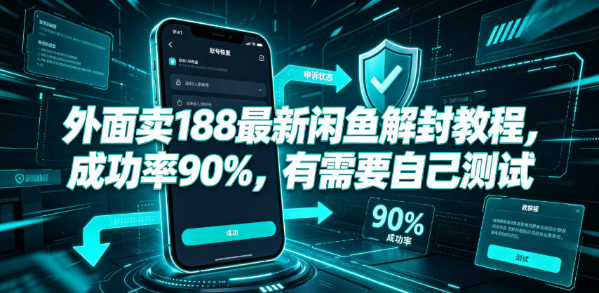 外面卖188最新闲鱼解封教程，成功率90%，有需要自己测试-来聚吧