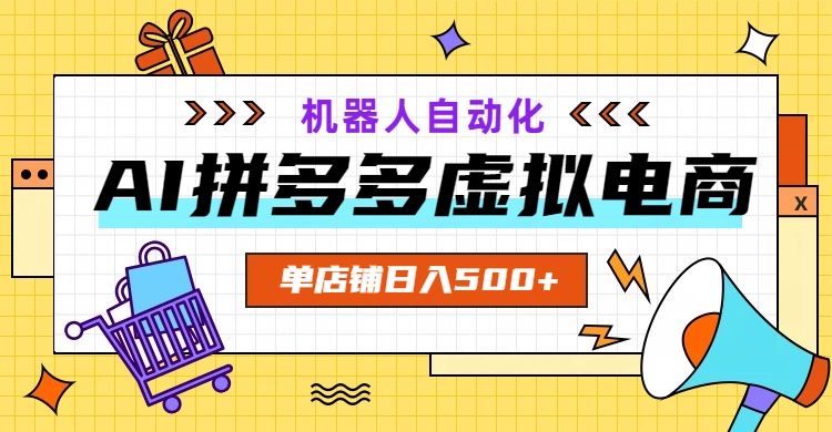 AI拼多多虚拟电商，配合机器人打造一个日入500的自动化店铺-来聚吧