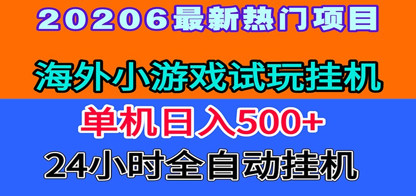 全程无人值守！海外小游戏试玩挂机，一台机子日赚500+-来聚吧