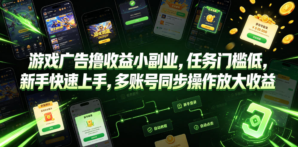 游戏广告撸收益小副业，任务门槛低，新手快速上手，多账号同步操作放大收益-来聚吧