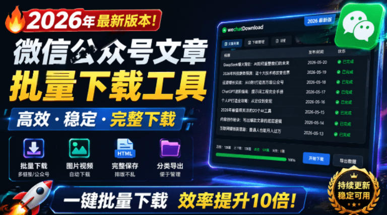 2026年最新版本！微信公众号文章批量下载工具，Github开源免费，支持公众号视频、音频、图片一键下载-来聚吧