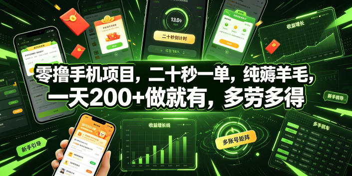 零撸手机项目，二十秒一单，纯薅羊毛，一天200+做就有，多劳多得【揭秘】-来聚吧