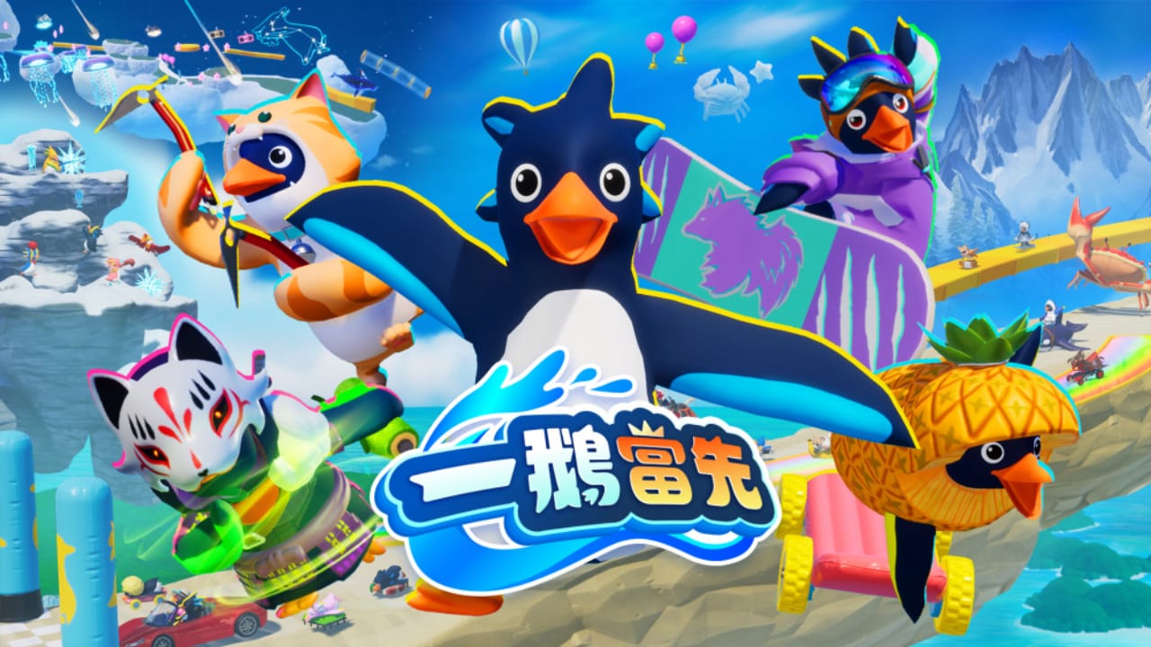 一鹅当先丨Faaast Penguin-来聚吧