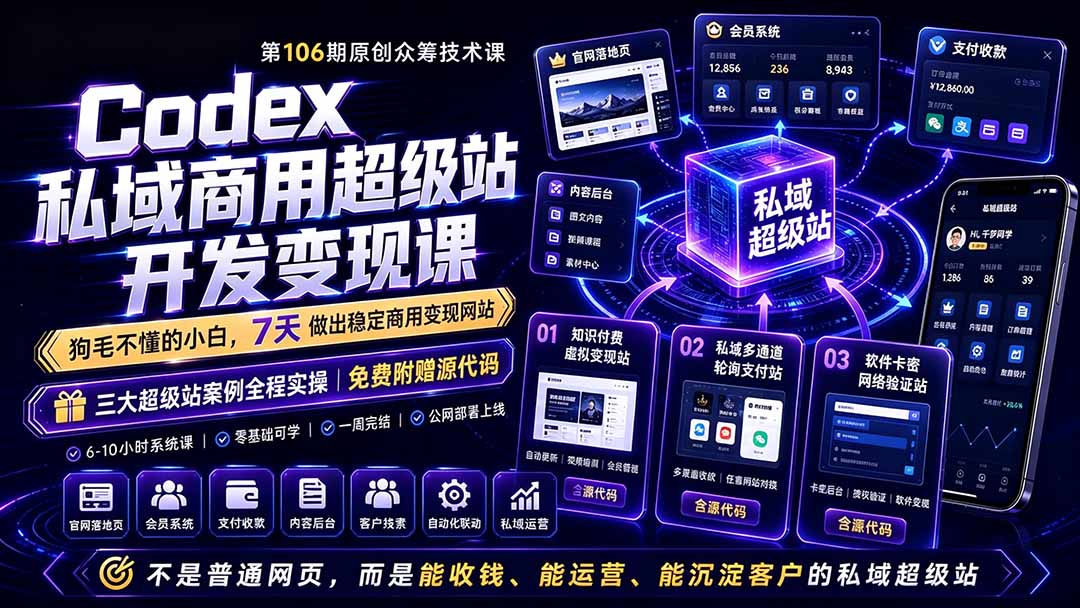 Codex私域商用超级站Ai开发变现课106期-更新0630：不是普通网站，而是能收钱，能运营，能沉淀客户的私域超级站-来聚吧