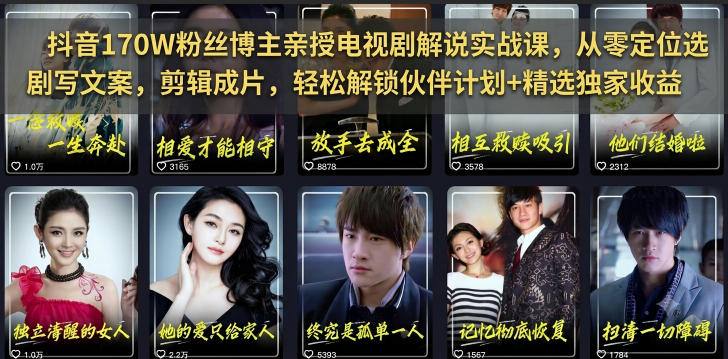 抖音170W粉丝博主亲授电视剧解说实战课，从零定位选剧写文案剪辑成片，轻松解锁伙伴计划+精选独家收益-来聚吧