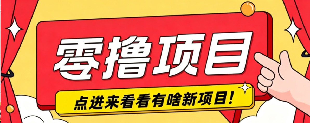 很简单的一个零撸项目，B站小红书发布二次元动漫风格视频，20个赞10元收益最高4000元-来聚吧