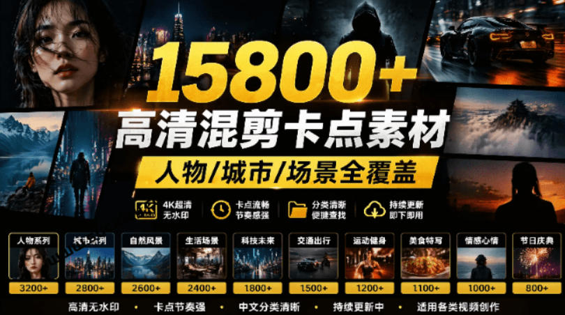 【影视剪辑素材合集】15800+高清混剪卡点｜热门影视精彩片段｜人物/城市/场景全覆盖，中文分类清晰-来聚吧