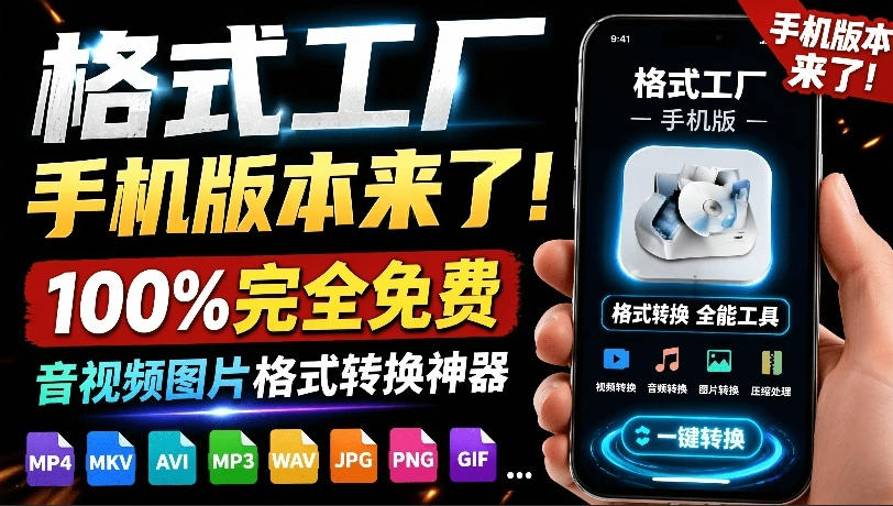 格式工厂来手机版本了！100%完全免费，音视频图片格式转换神器，免费免登录即可使用格式工厂(安卓)-来聚吧