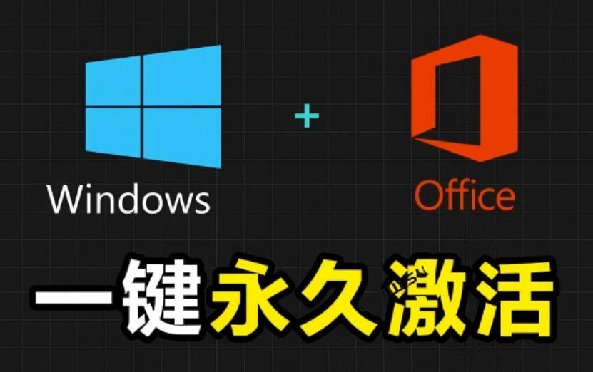 Windows和Office激活神器汉化版！打开即可一键激活，永久免费使用，安全无毒，Github最新汉化版Mas-来聚吧