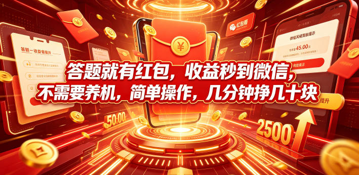 答题就有红包,收益秒到微信,不需要养机,简单操作,几分钟挣几十块【揭秘】-来聚吧