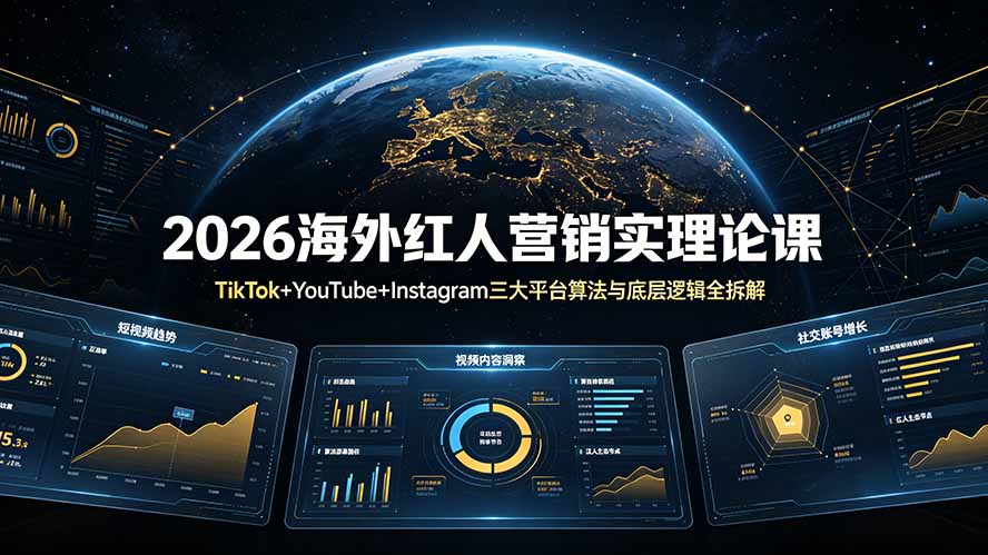 2026海外红人营销实理论课：TikTok+YouTube+Instagram三大平台算法与底层逻辑全拆解-来聚吧