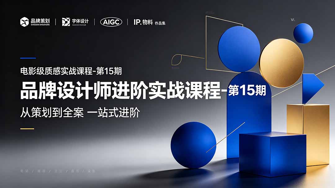 品牌设计师进阶实战课程-第15期，从策划到全案，品牌策划+中英文字体+标志设计+AIGC+IP+物料+VI+作品集一站式进阶-来聚吧