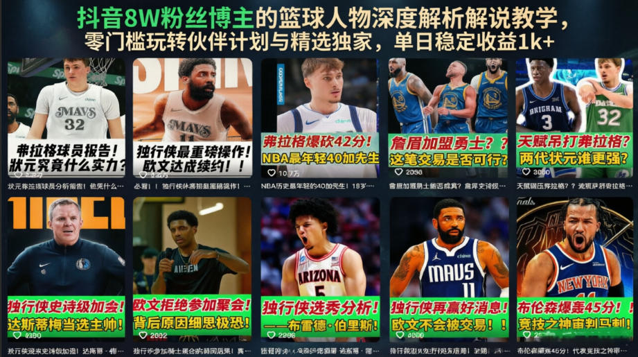 抖音8W粉丝博主的篮球人物深度解析解说教学，零门槛玩转伙伴计划与精选独家，单日稳定收益1k+-来聚吧