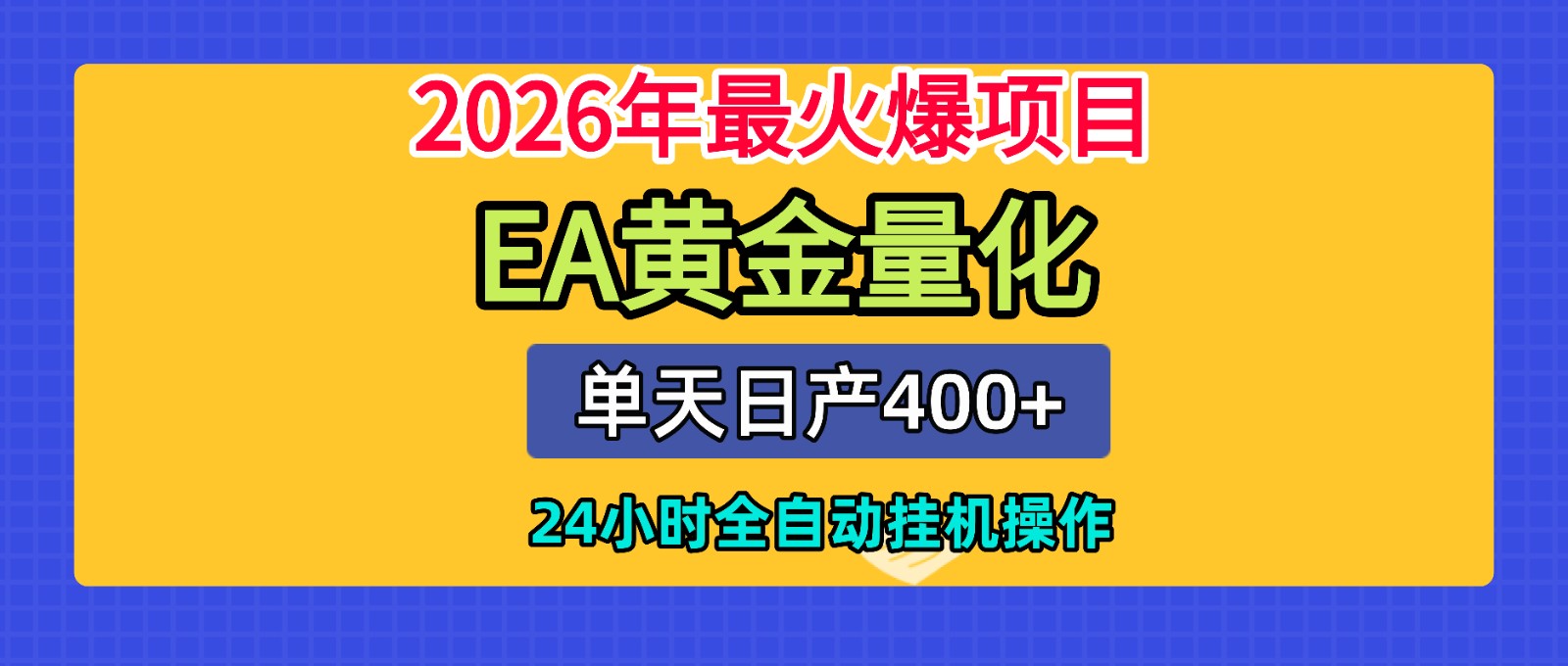 全套AI智投EA量化脚本,单机日产400+,24小时全自动挂机操作-来聚吧