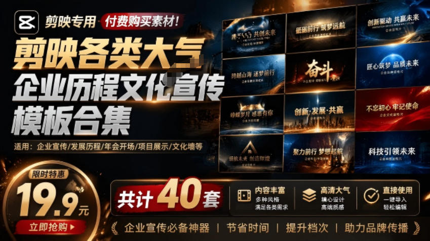某宝19.9元,付费购买素材!剪映各类大气企业历程文化宣传模板合集,共计40套,支持Win和Mac使用-来聚吧