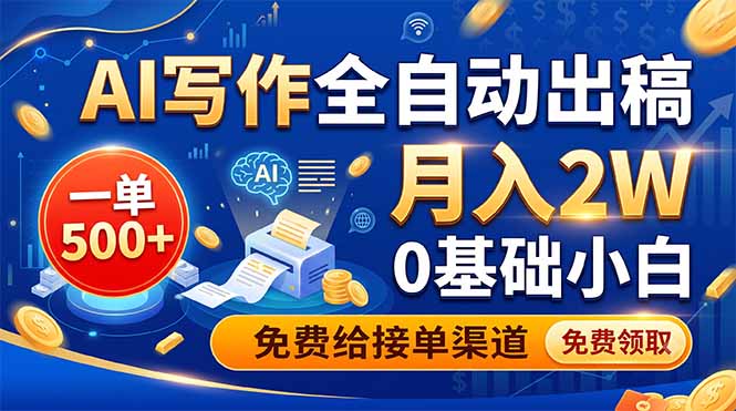 AI写作全自动出稿,一单500+,0基础小白月入2W,免费给接单渠道-来聚吧
