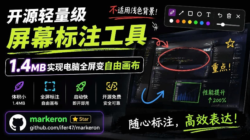 开源轻量级屏幕标注工具,1.4MB实现电脑全屏变自由画布!支持8种标注工具和全键盘操控MarkerOn-来聚吧