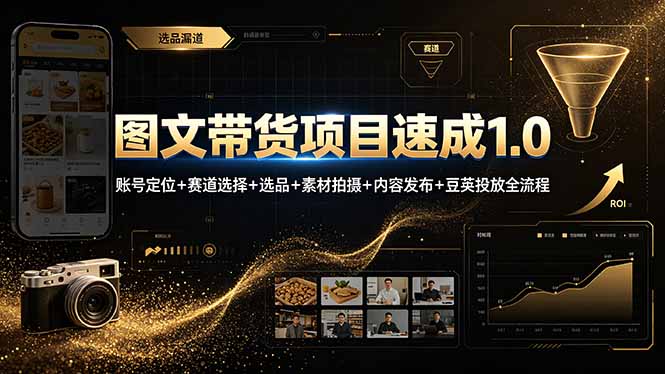 图文带货项目速成1.0:账号定位+赛道选择+选品+素材拍摄+内容发布+豆荚投放全流程-来聚吧