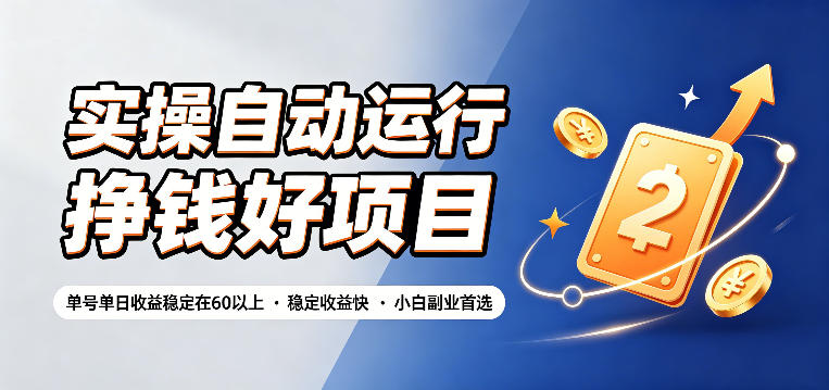 实操自动运行挣钱好项目,单号单日收益稳定在60以上,稳定收益快,小白副业首选【揭秘】-来聚吧
