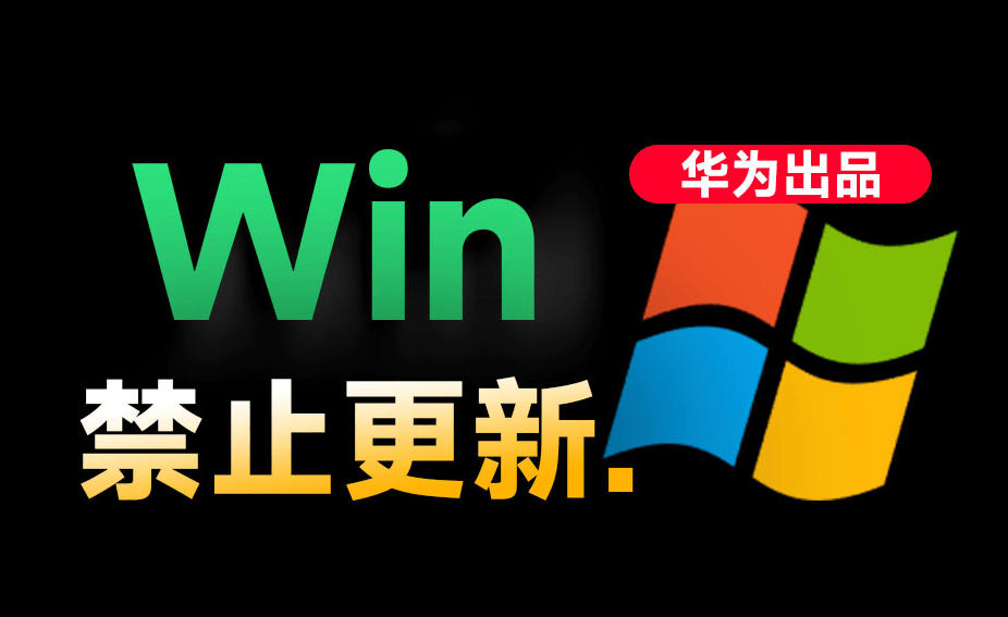 Win10/11系统永久禁止更新!华为出品小工具,避免频繁更新Win系统出问题,电脑必备工具Win系统禁止更新-来聚吧