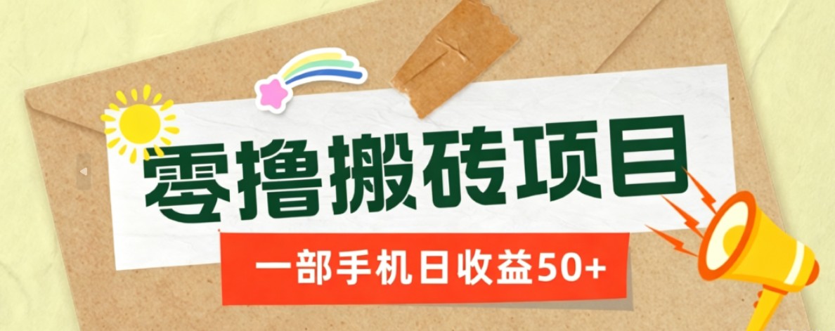 一部手机即可操作的零撸搬砖项目，多种玩法零门槛日收益50+-来聚吧