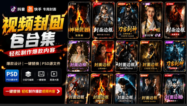 付费购买,爆火自媒体视频封面!抖音快手封面包合集,轻松制作爆款内容,一键替换使用PSD素材-来聚吧